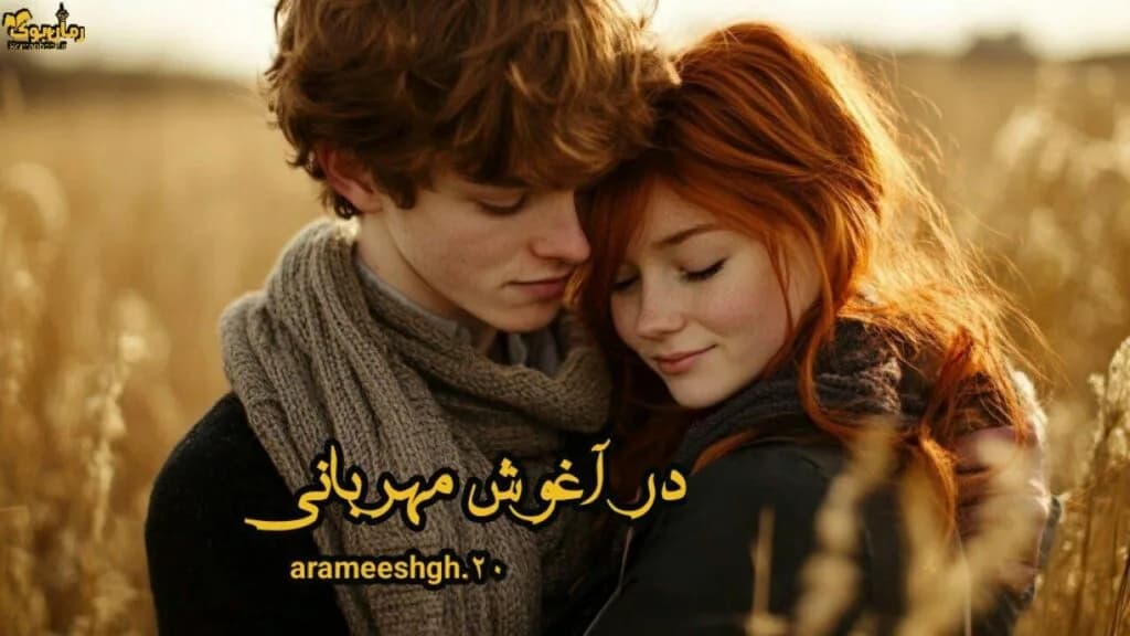 دانلود رمان در آغوش مهربانی اثر arameshgh20 — تصویر ۲