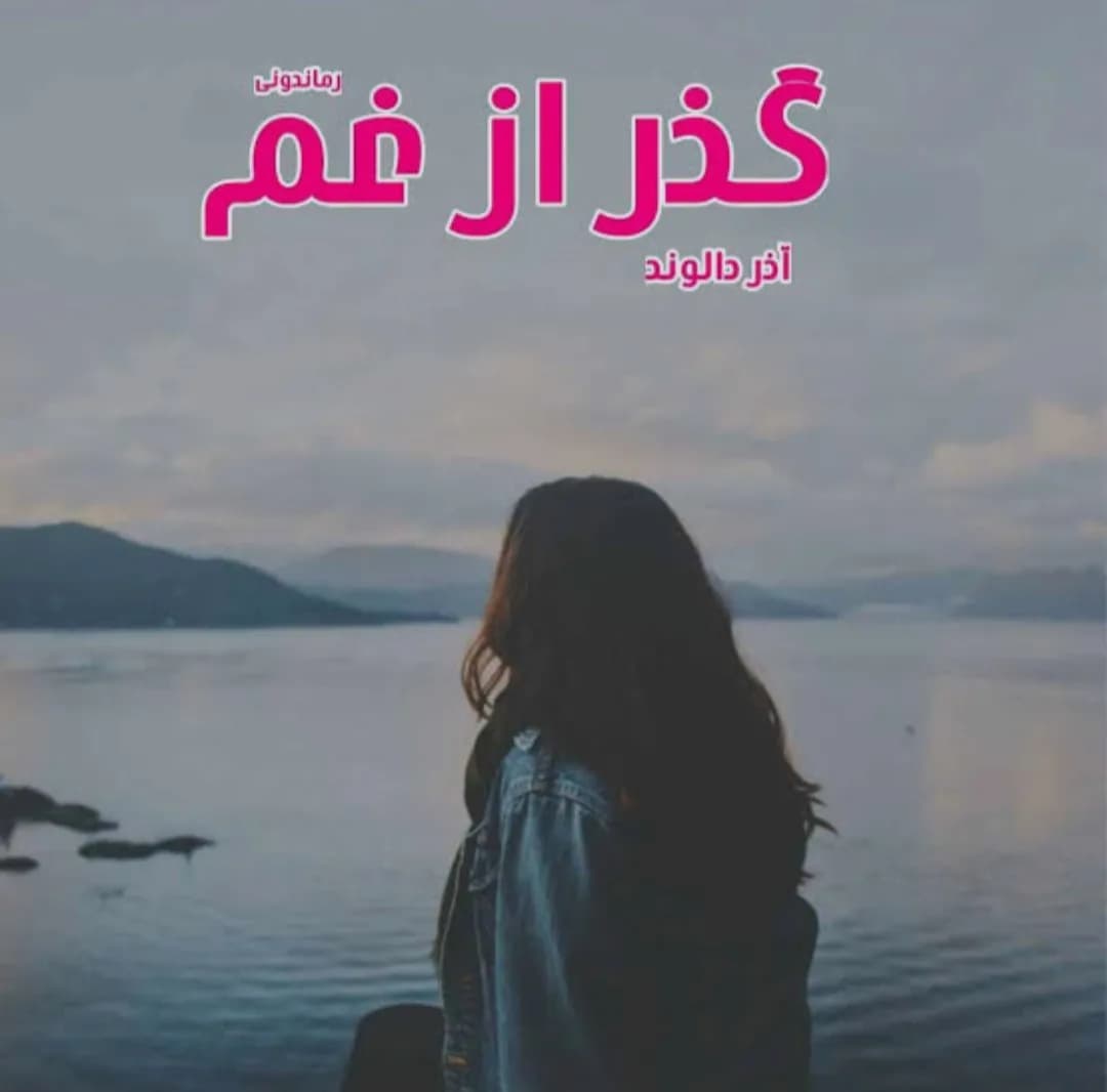 دانلود رمان گذر از غم اثر آذر دالوند — تصویر ۲
