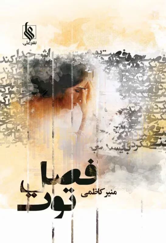 دانلود رمان فصل توت جلد سوم اثر منیر کاظمی