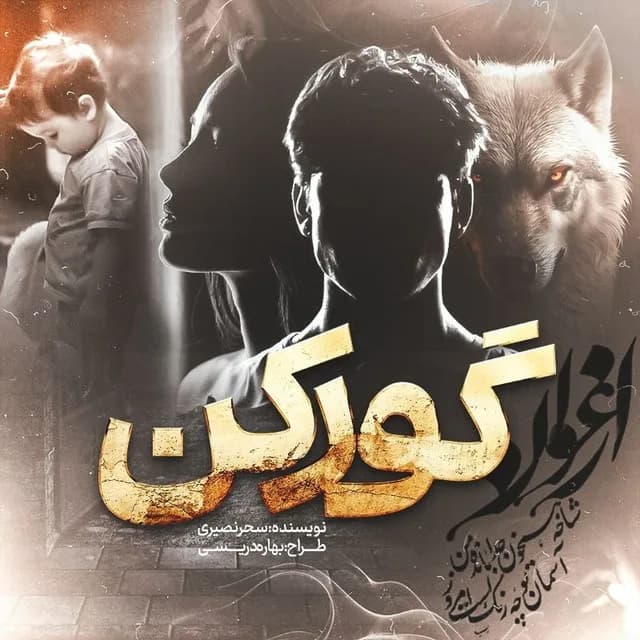 دانلود رمان گورکن جلد2 اثر حدیث قلیزاده — تصویر ۲