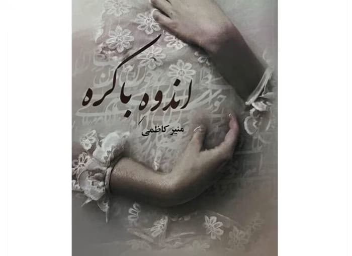 دانلود رمان اندوه باکره اثر منیر کاظمی