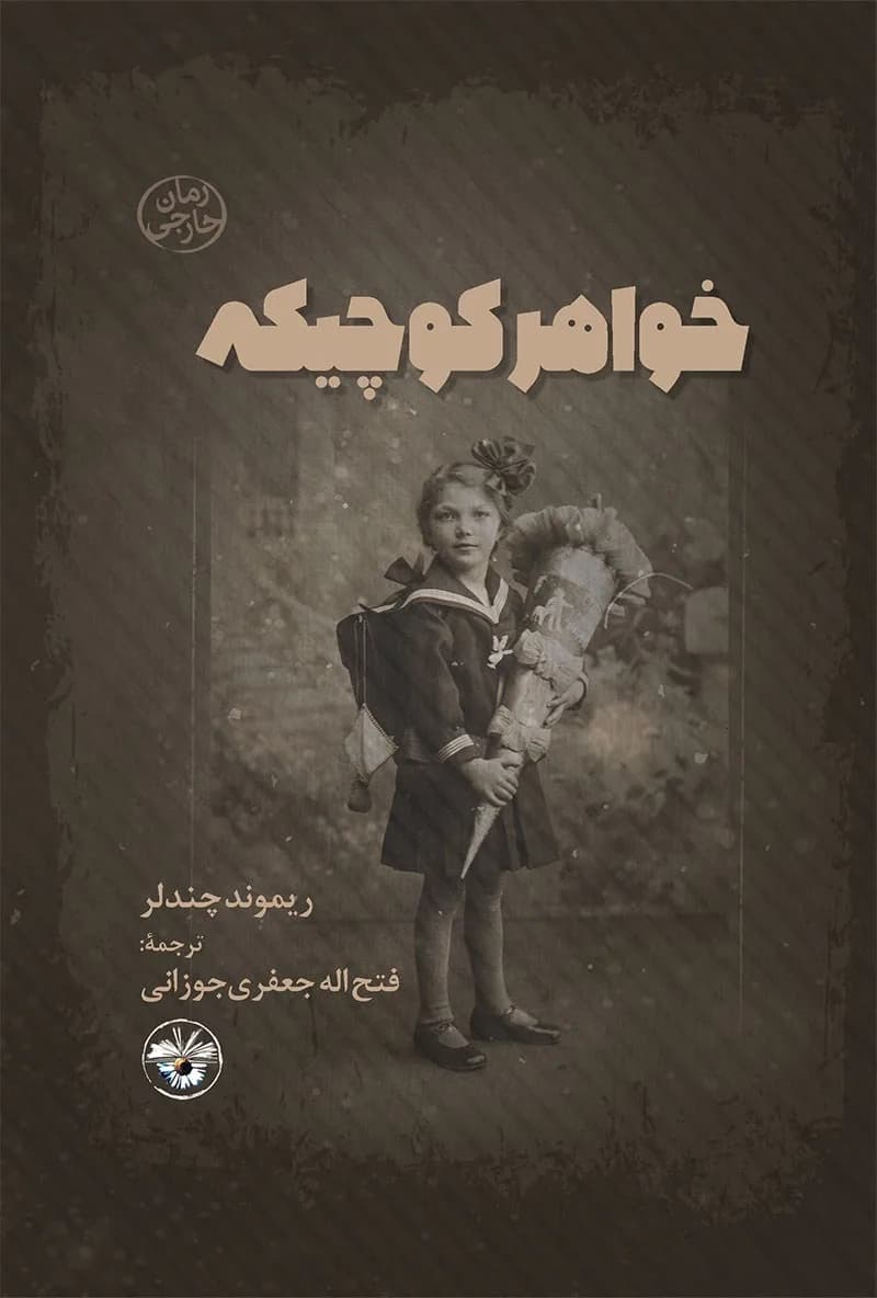 دانلود رمان خواهر کوچیکه اثر ریموند چندلر — تصویر ۲