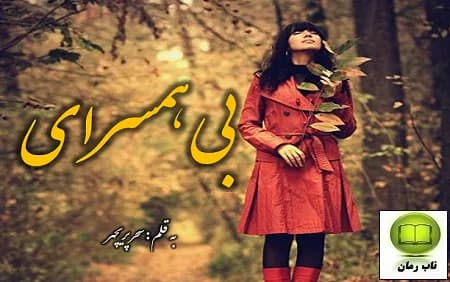 دانلود رمان بی‌ همسرای اثر سحر پریچهر — تصویر ۲