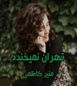 دانلود رمان تهران نمیخندد اثر منیر کاظمی — تصویر ۲