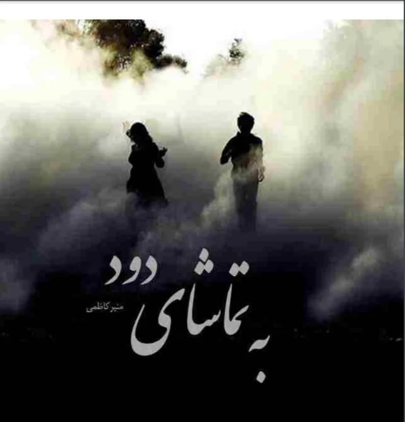 دانلود رمان به تماشای دود اثر منیر کاظمی — تصویر ۲