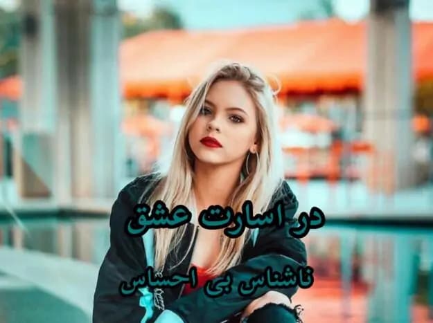 دانلود رمان در اسارت عشق اثر ناشناس بی احساس