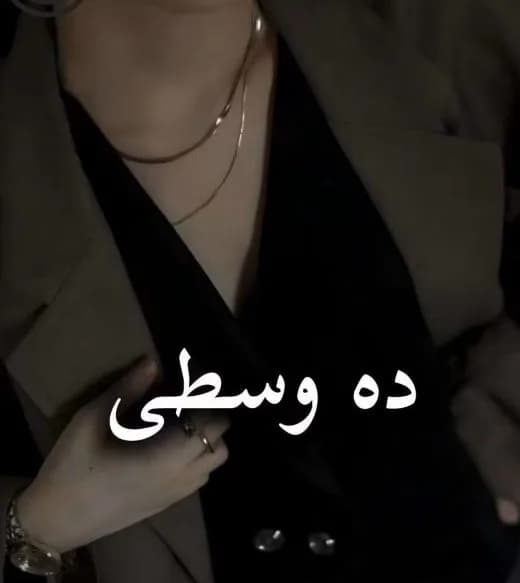 دانلود رمان ده وسطی اثر ناشناس بی احساس — تصویر ۲
