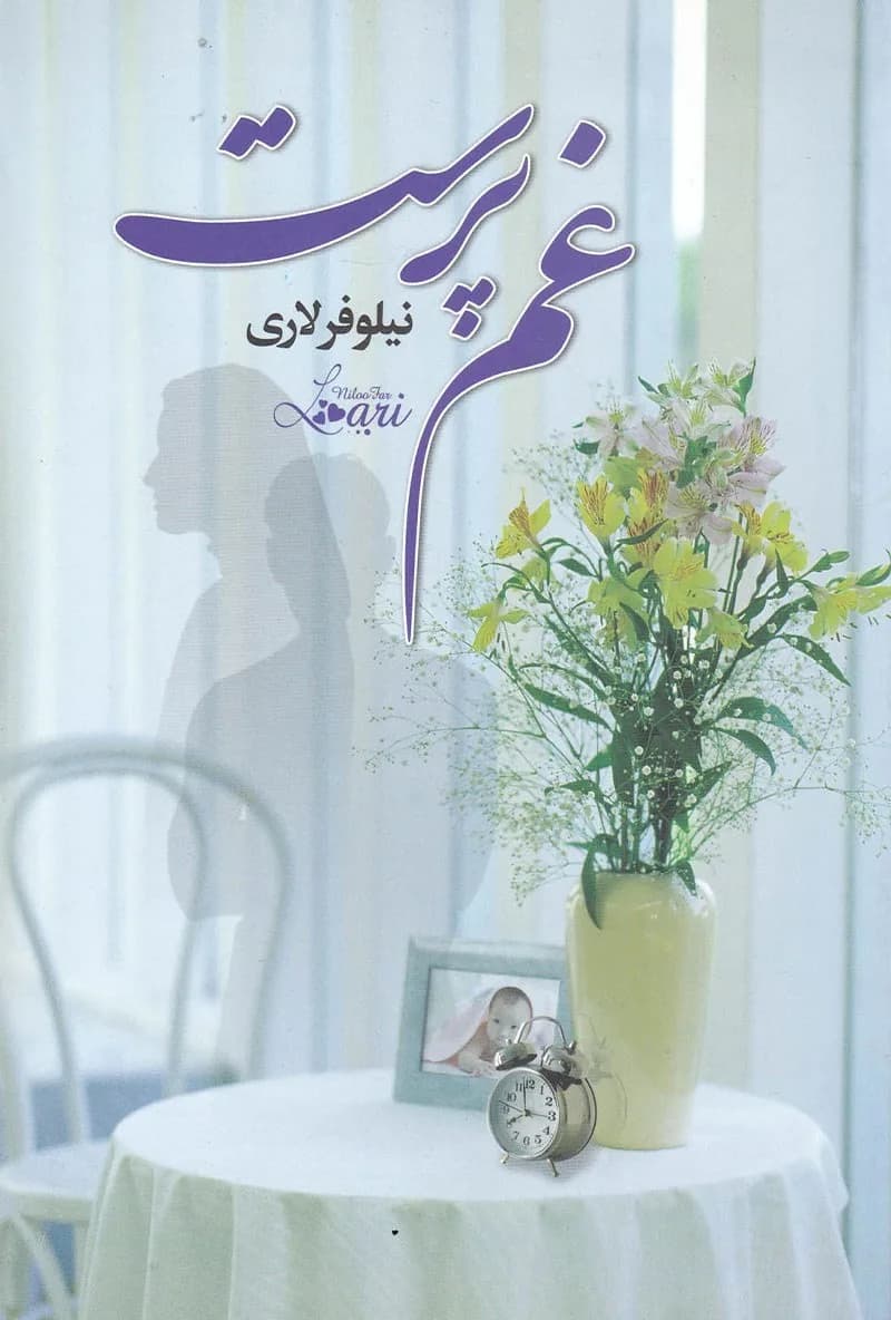 دانلود رمان غمپرست اثر نیلوفر لاری — تصویر ۲
