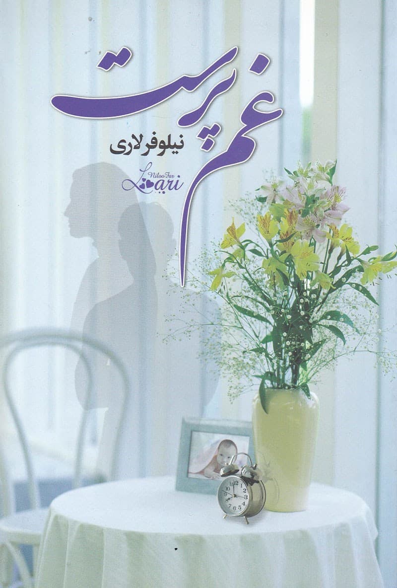 دانلود رمان غم‌پرست اثر نیلوفر لاری