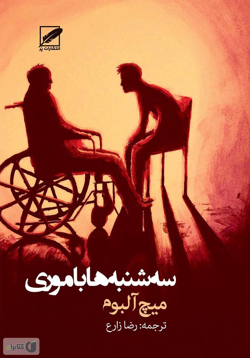 دانلود رمان سه شنبه‌ها با موری|اثر میچ البوم|ترجمه رضا زارع