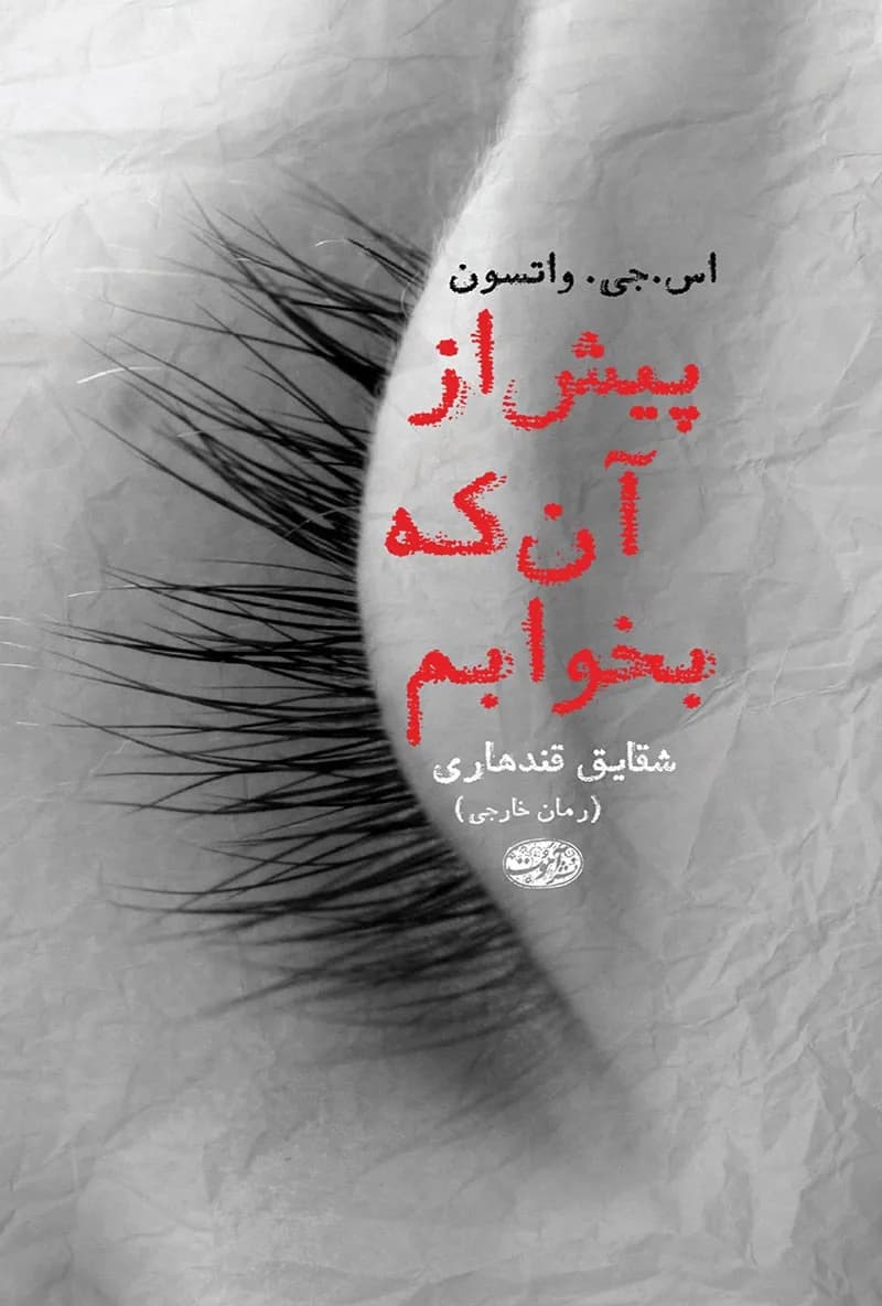 دانلود کتاب پیش از آنکه بخوابم اثر اس جی واتسون — تصویر ۲