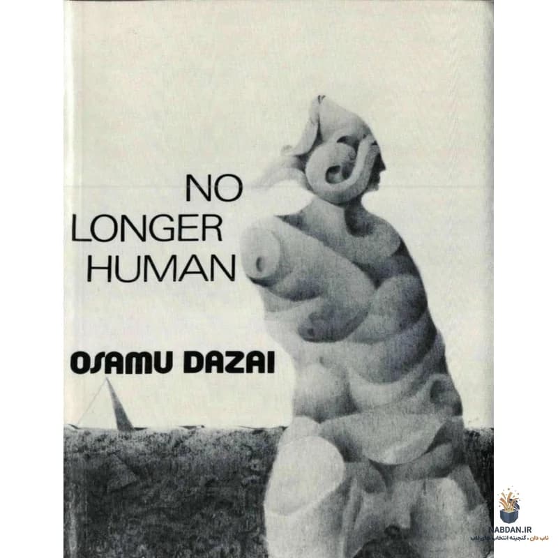 کتاب No Longer Human (دیگر انسان نیست) نسخه انگلیسی PDF | اوسامو دازای