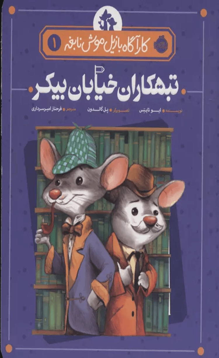 کتاب تبهکاران خیابان بیکر (کارآگاه بازیل موش نابغه 1) اثر ایو تایتس 1404