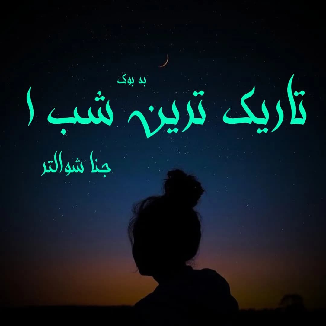 دانلود رمان تاریک ترین شب اثر جنا شوالتر — تصویر ۲