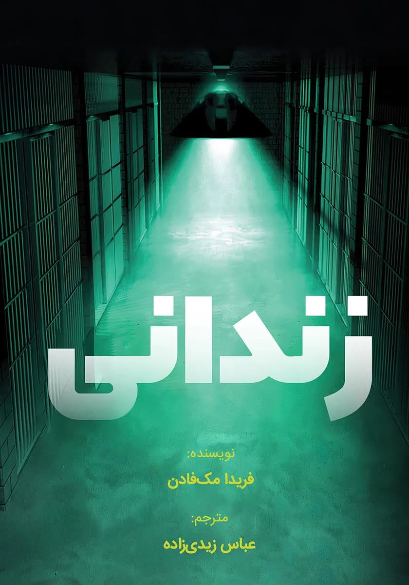 دانلود رمان زندانی فریدا مک اثر فادن تریلر — تصویر ۲