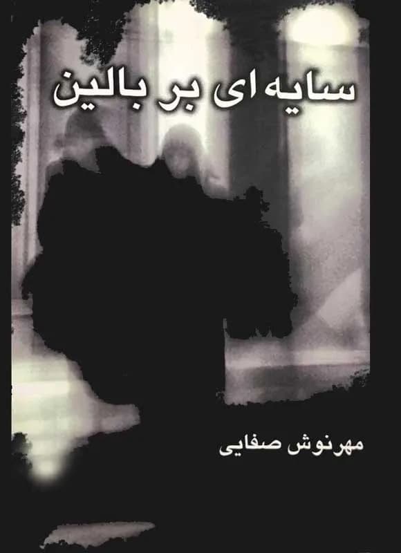 دانلود رمان سایه ای بر بالین اثر مهرنوش صفایی — تصویر ۲