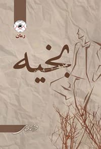 دانلود رمان بخیه اثر غزل سادات