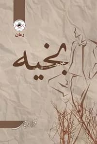 دانلود رمان بخیه اثر غزل سادات — تصویر ۲