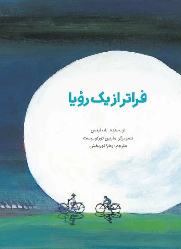 دانلود رمان فراتر از یک رویا |ثر مهلا توانا — تصویر ۲