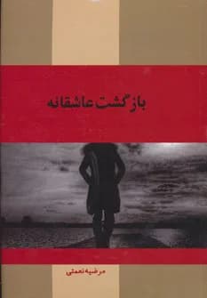 دانلود رمان بازگشت عاشقانه اثر مرضیه نعمتی — تصویر ۲