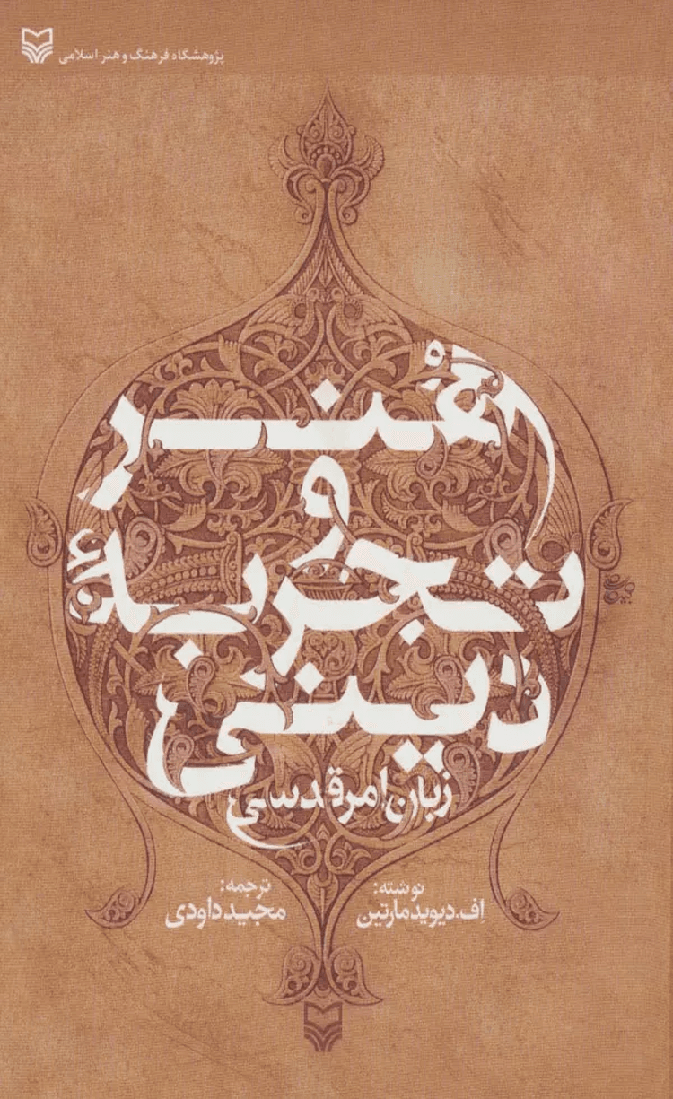 کتاب هنر و تجربه دینی (زبان امر قدسی) اثر اف.دیوید مارتین 1404