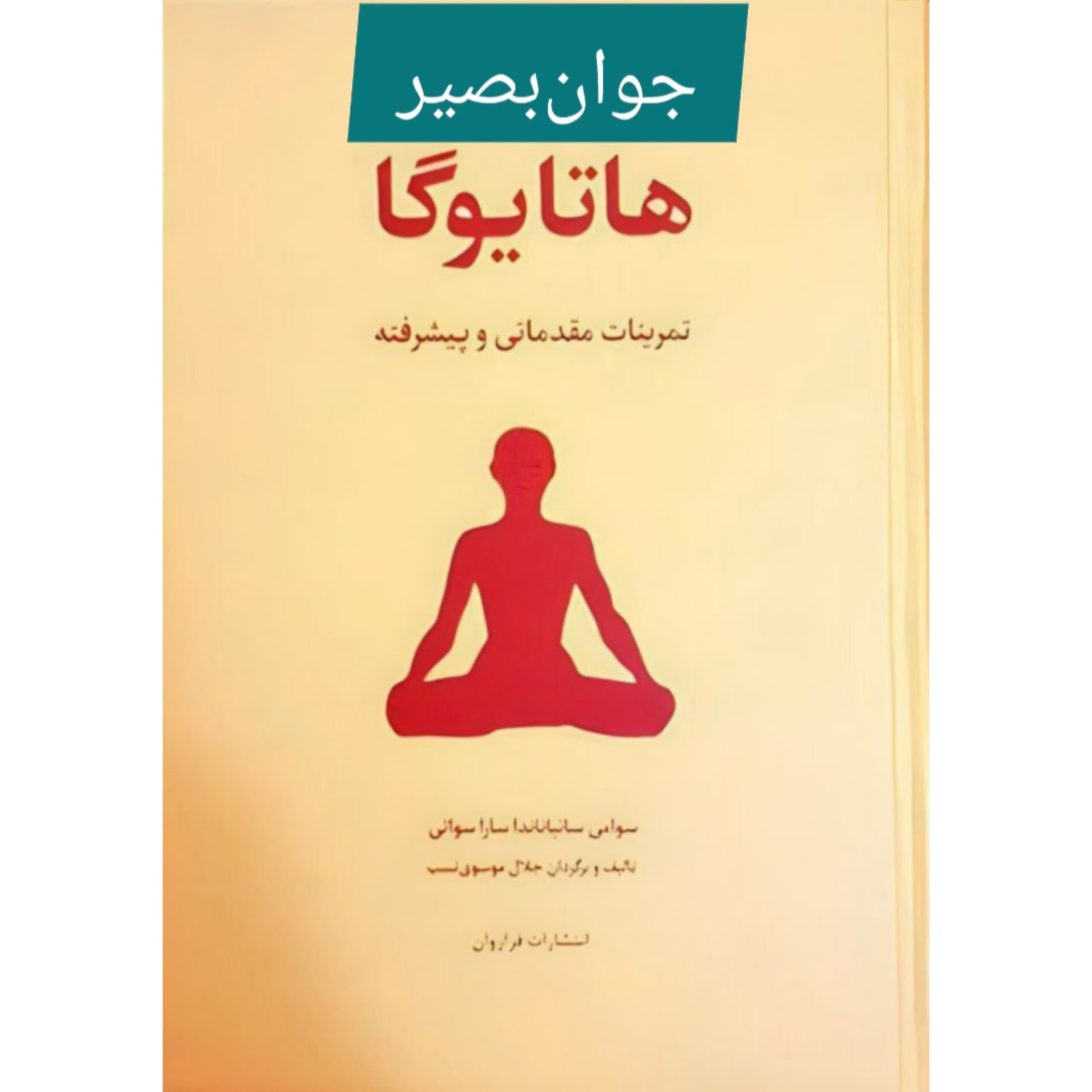 دانلود هاتا یوگا دوره پیشرفته