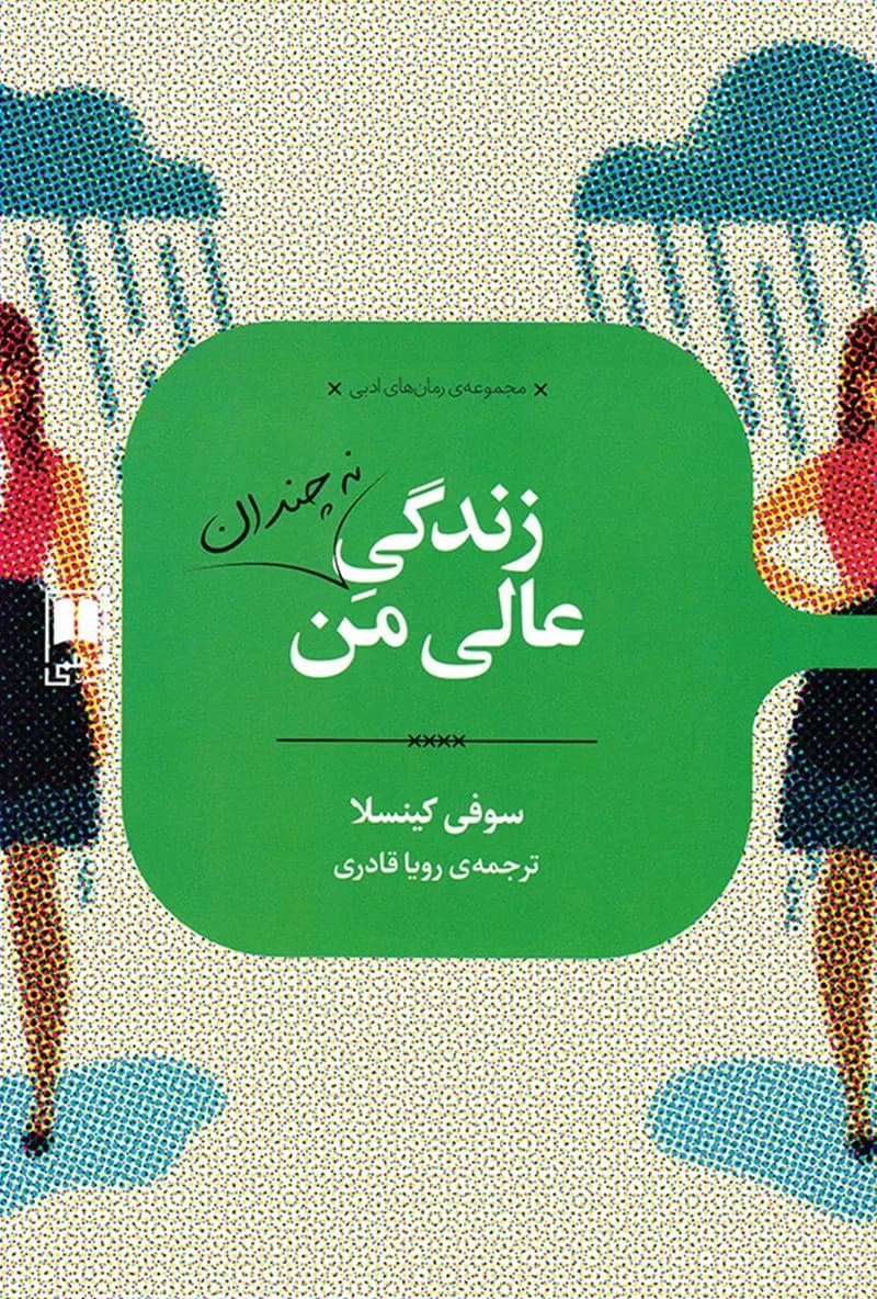 دانلود رمان زندگی نه‌چندان عالی من اثر سوفی کینسلا — تصویر ۲
