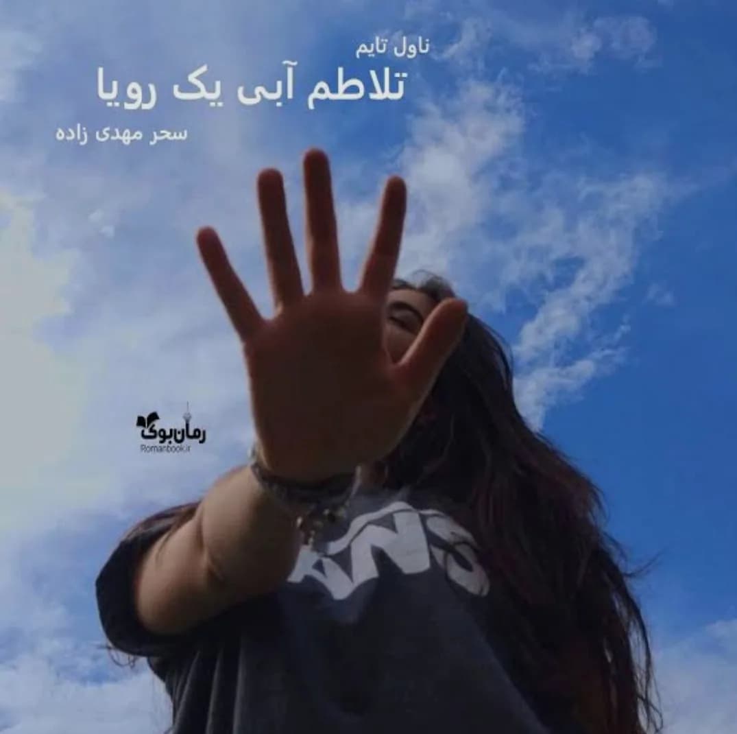 دانلود رمان تلاطم آبی یک رویا اثر سحر مهدی‌زاده — تصویر ۲