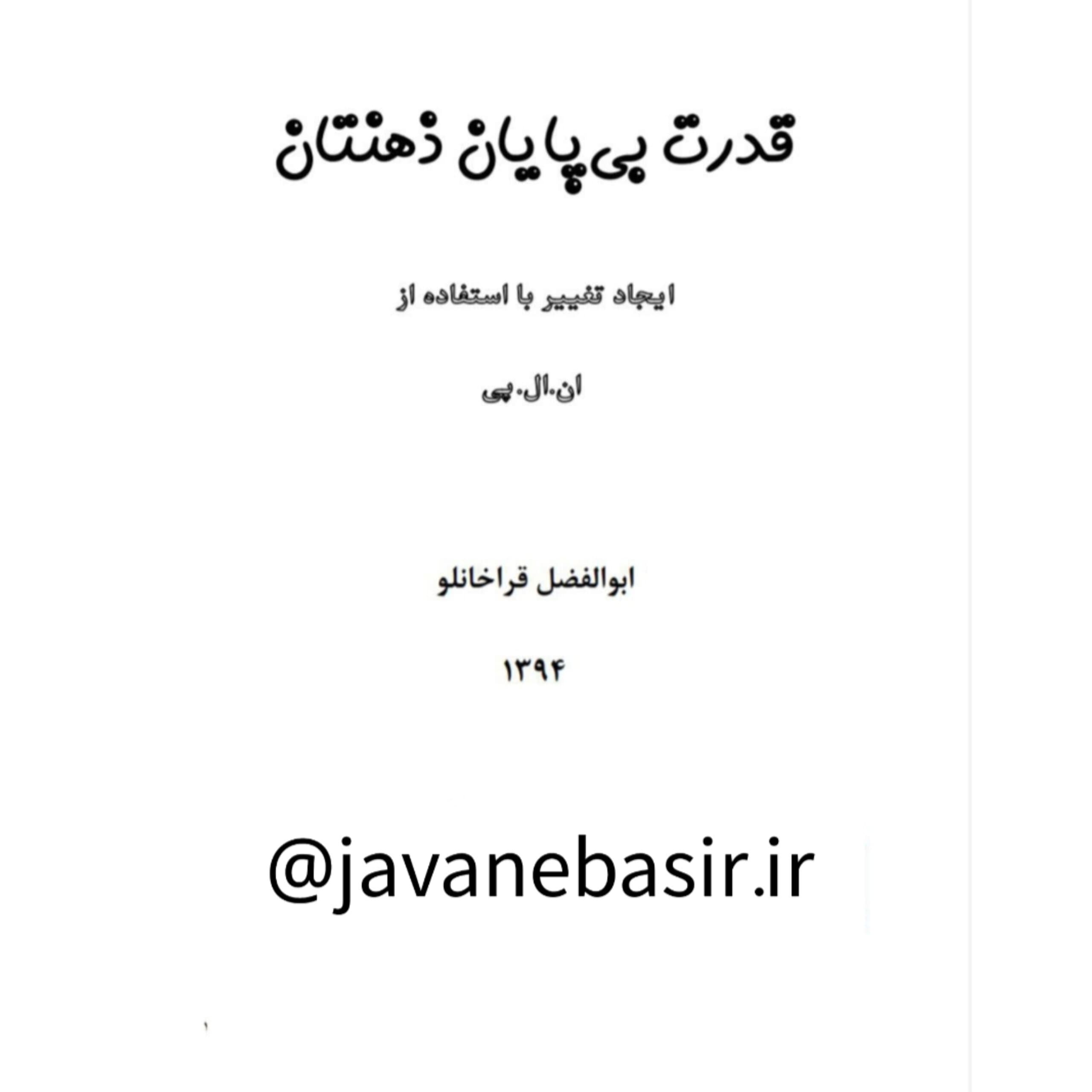 دانلود کتاب قدرت بی پایان ذهنتان-ایجاد تغییر با استفاده از ان ال پی