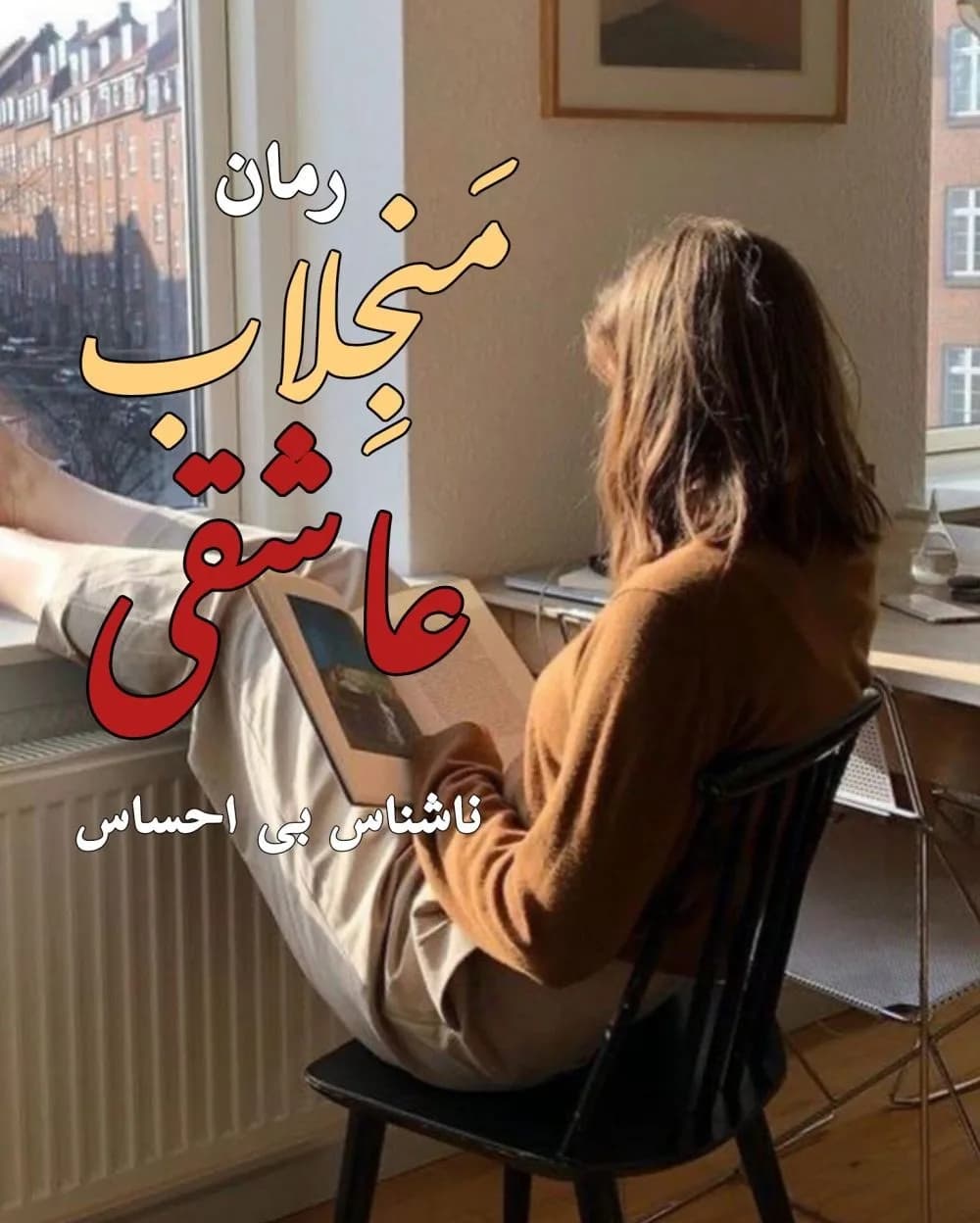 دانلود رمان منجلاب عاشقی اثر ناشناس بی احساس — تصویر ۲