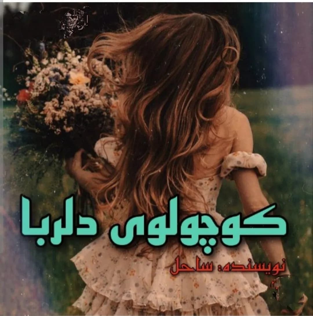 دانلود رمان کوچولوی دلربا اثر ساحل — تصویر ۲