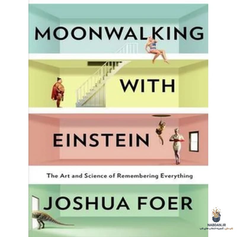 کتاب Moonwalking with Einstein (قدم زدن با ماه با انیشتین) نسخه انگلیسی PDF | جاشوا فوئر