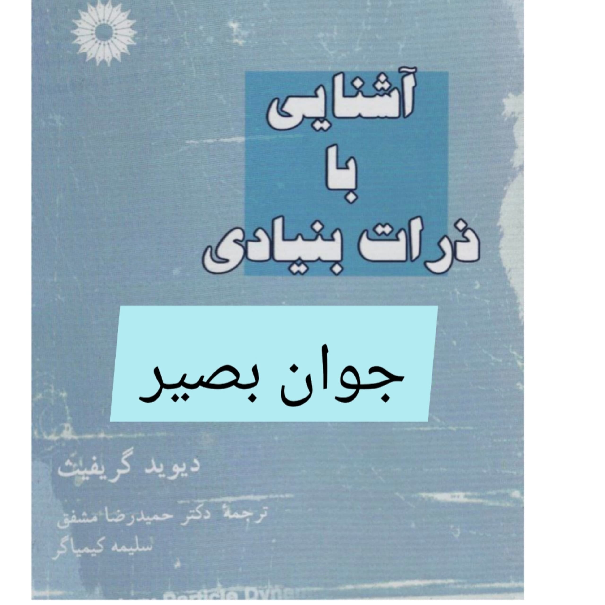 دانلود کتاب آشنایی با ذرات بنیادی