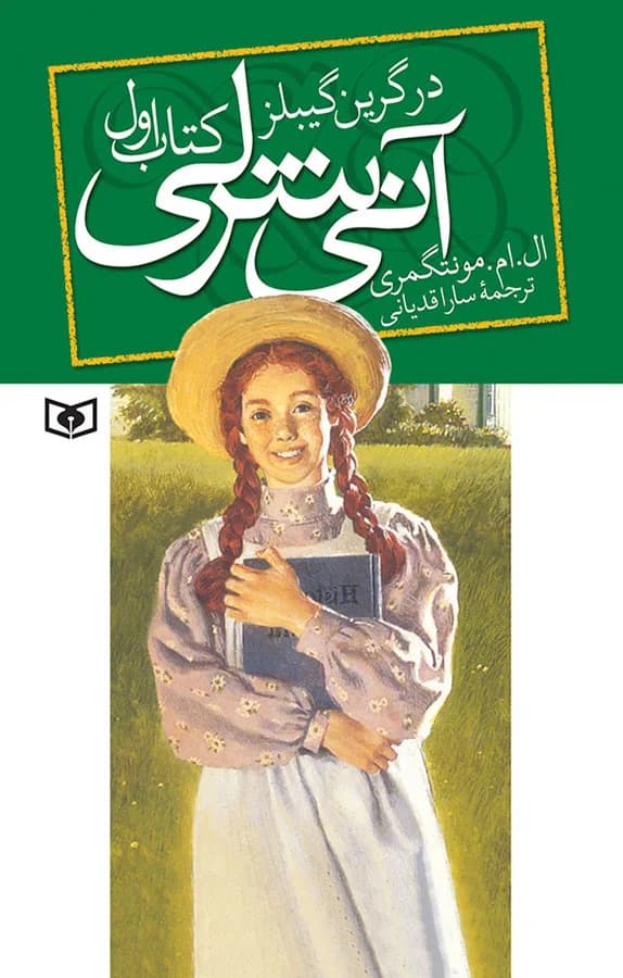 دانلود کتاب آنی شرلی در گرین گیبلز جلد 1 اثر لوسی مود مونتگومری — تصویر ۲