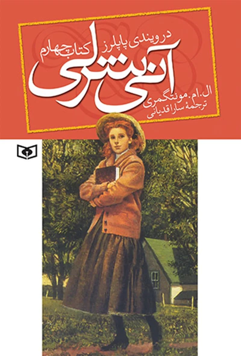 دانلود کتاب آنی شرلی در ویندی پاپلز جلد چهارم اثر لوسی مود مونتگومری — تصویر ۲