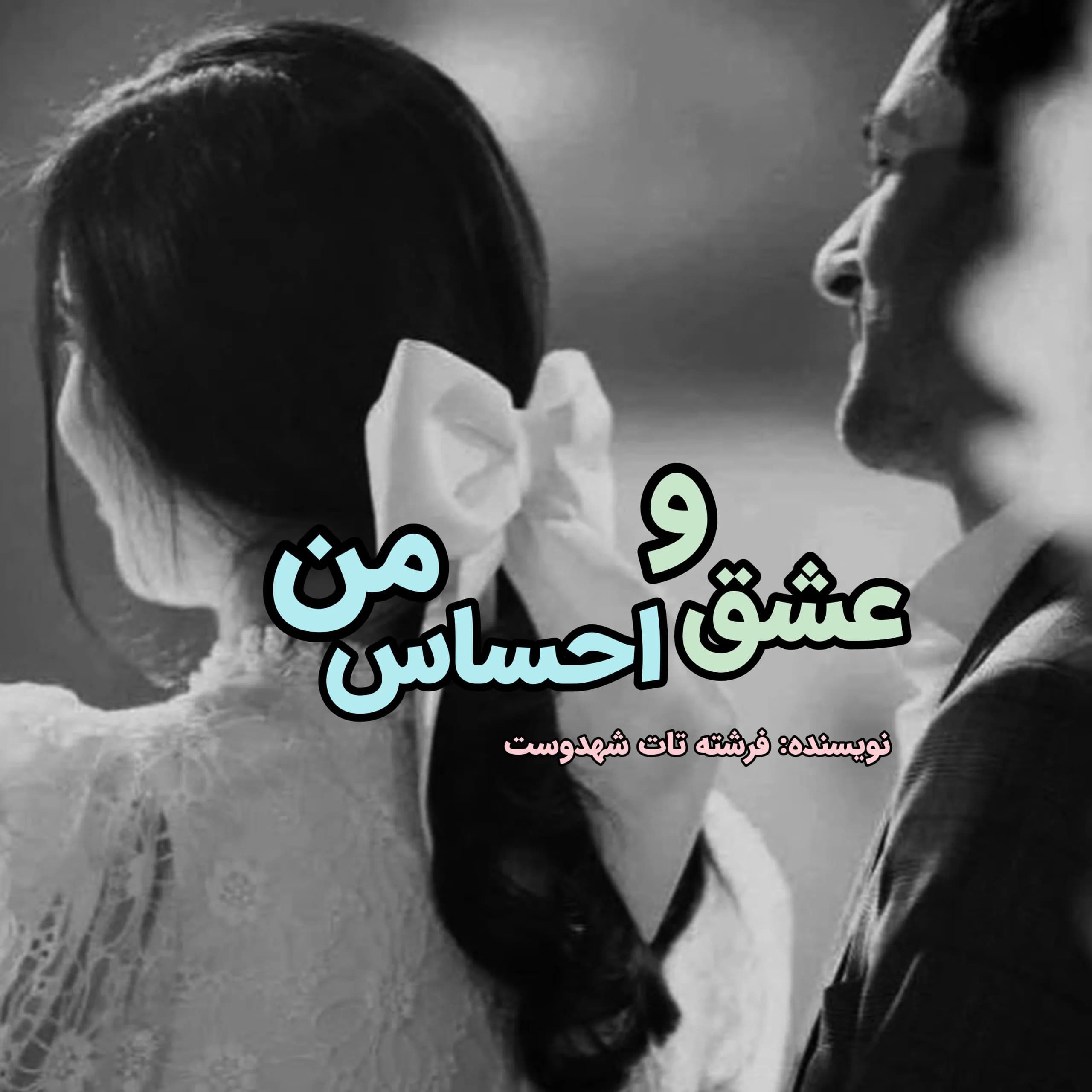دانلود رمان عشق و احساس من جلد1 اثر فرشته تات شهدوست — تصویر ۲