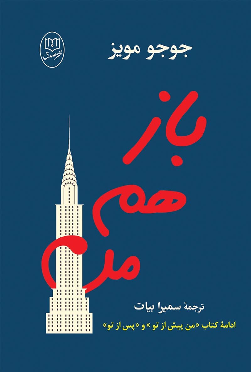 دانلود کتاب باز هم من جلد اول اثر جوجو مویز