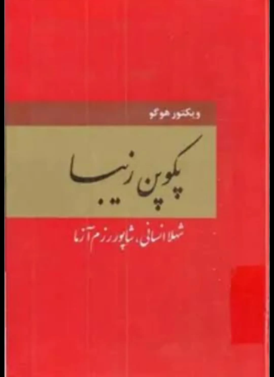 دانلود رمان پکوپن زیبا اثر ویکتور هوگو — تصویر ۲
