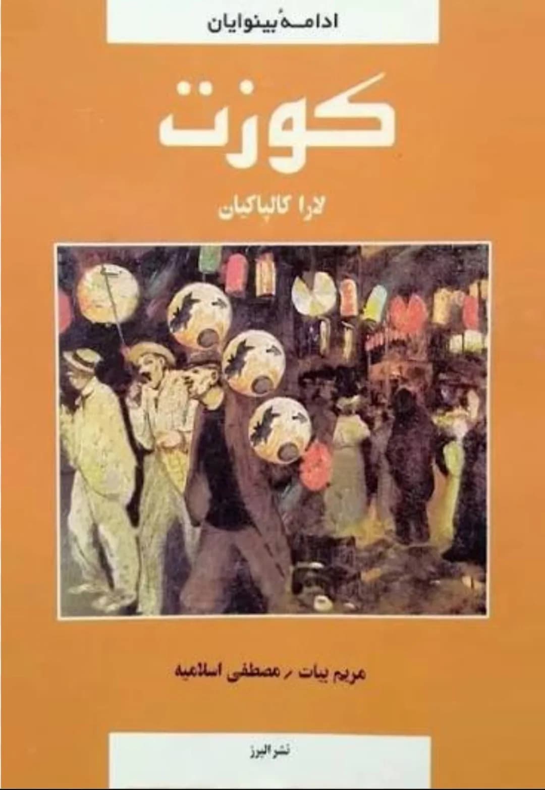 دانلود رمان کوزت{ادامه بینوایان} اثر لارا کالپاکیان — تصویر ۲