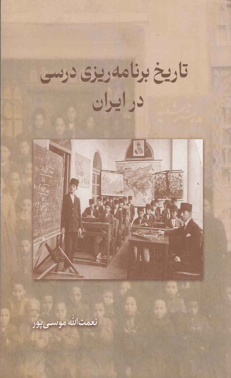 کتاب تاریخ برنامه ریزی درسی در ایران اثر نعمت اله موسی پور 1404