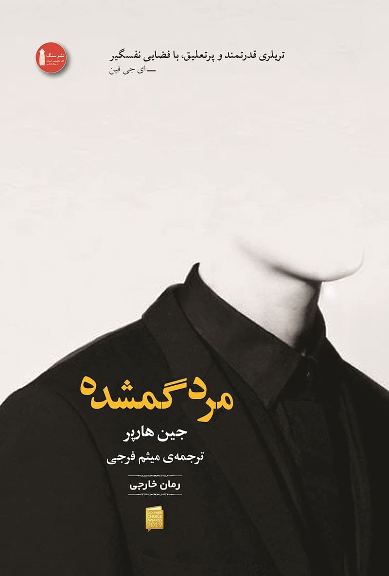 دانلود کتاب مرده گمشده اثر جین هارپر
