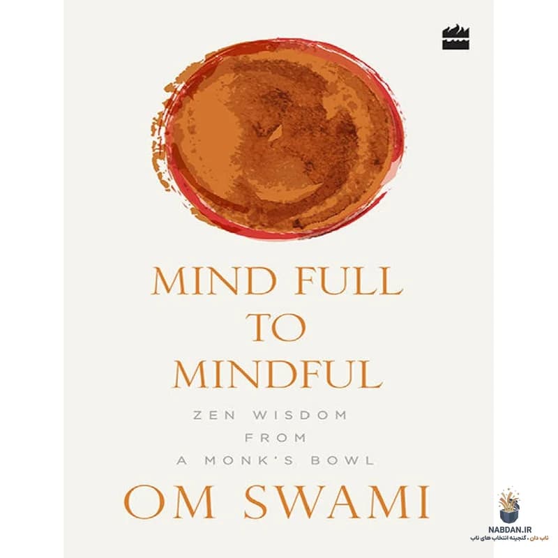 کتاب Mind Full to Mindful (از پرذهنی تا ذهن‌آگاهی) نسخه انگلیسی PDF | اوم سوامی