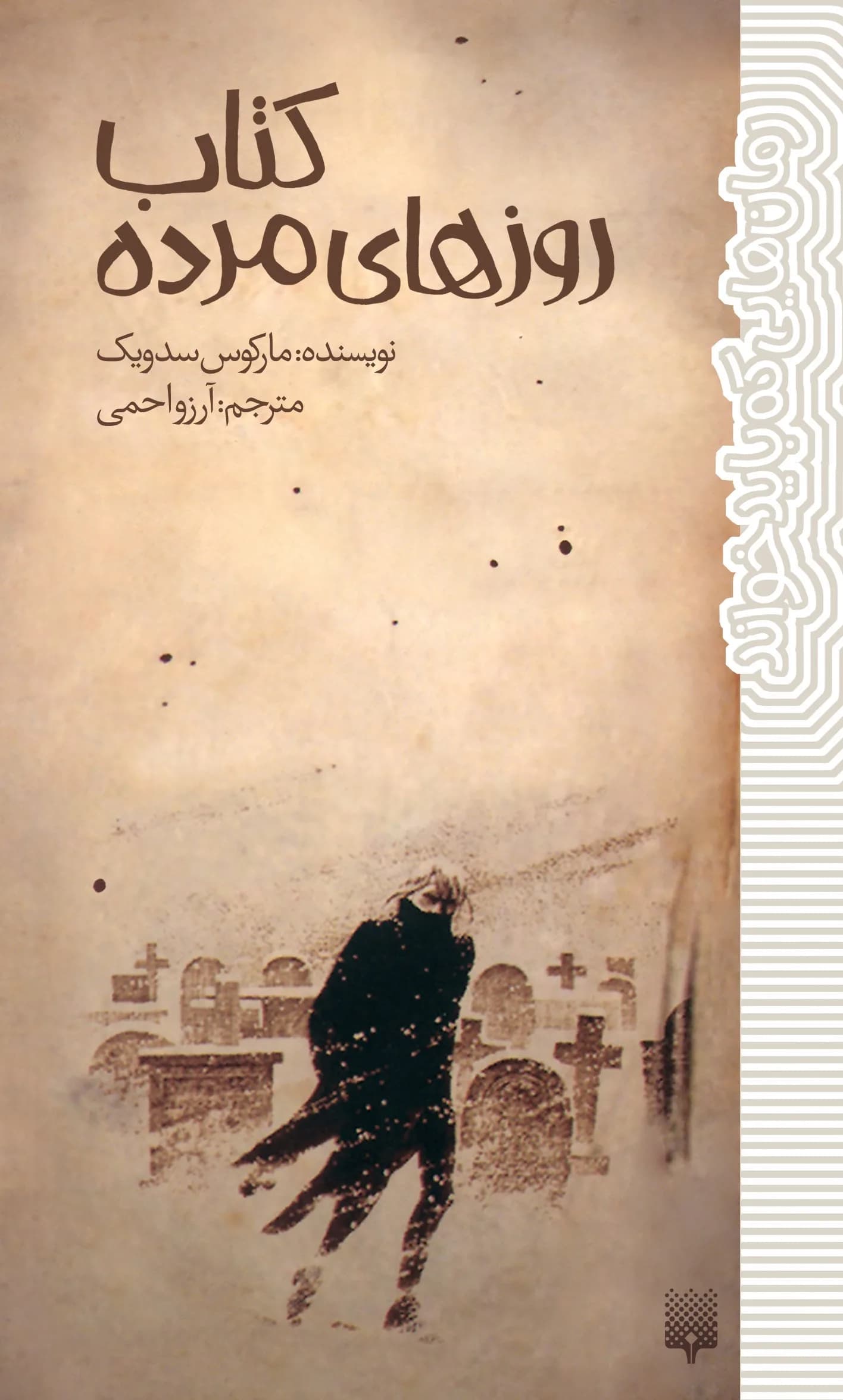 دانلود کتاب روزهای مرده اثر مارکوس سدویک — تصویر ۲