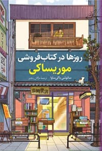 دانلود رمان روزها در کتاب‌فروشی اثر موریساکی