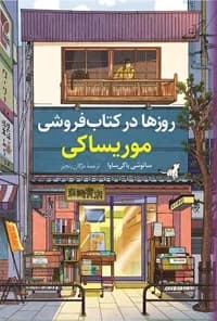 دانلود رمان روزها در کتاب‌فروشی اثر موریساکی — تصویر ۲