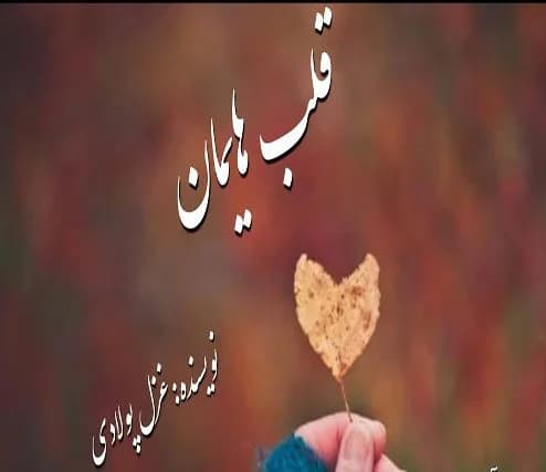 دانلود رمان قلب هایمان اثر غزل پولادی — تصویر ۲