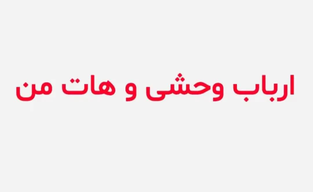 دانلود رمان ارباب وحشی و هات من ( جلد دوم)