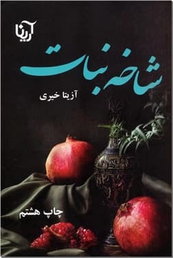 دانلود رمان شاخه نبات 2جلدی اثر آزیتا خیری