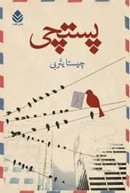 دانلود کتاب پستچی اثر چیستا یثزبی