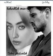 دانلود pdf رمان بهشت من تهران اثر فاطمه محمودی — تصویر ۲